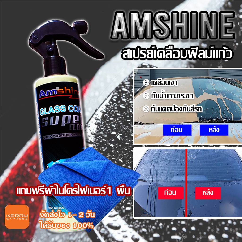 สเปรย์เคลือบแก้ว Amshine (250ml) เคลือบรถ เคลือบแก้ว เคลือบฟิลม์ เคลือบสี เคลือบมอเตอร์ไซค์