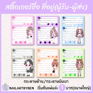 สติ๊กเกอร์ชื่อ ที่อยู่ผู้ส่งผู้รับแบบด้านขนาด5x7เซน