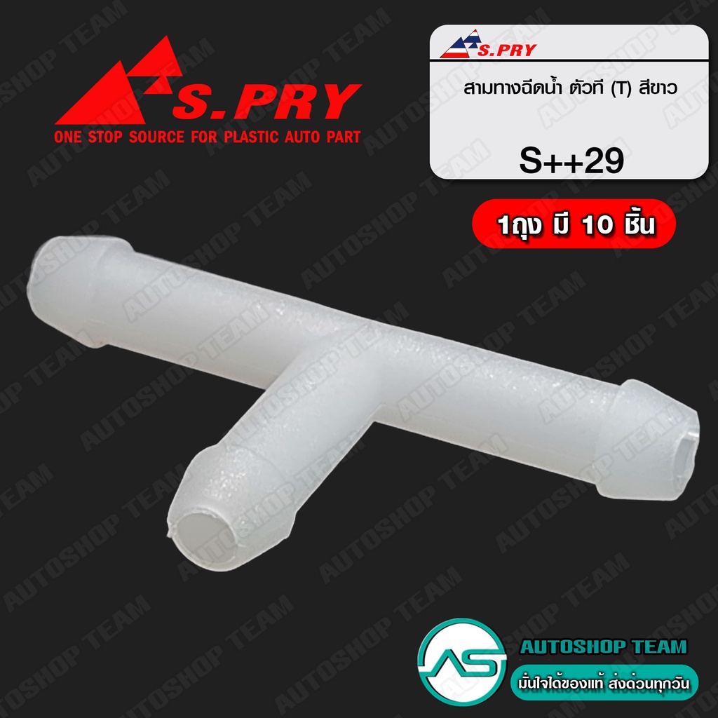 S.PRY สามทางฉีดน้ำ ตัวที (T) สีขาว จำนวน 10 ตัว # S++29