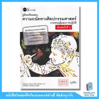 คู่มือเตรียมสอบความถนัดทางศิลปกรรมศาสตร์ (se-ed book)