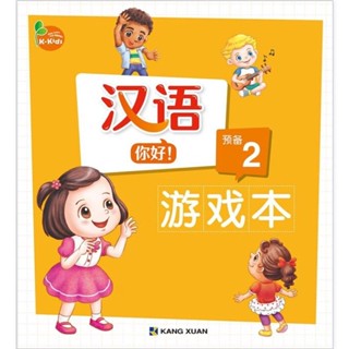 Kang Xuan Thailand แบบฝึกหัดภาษาจีนกลาง ระดับเตรียมพร้อม 2 ; ชุด Hello Mandarin Starter