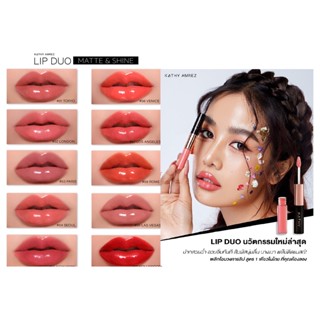 3free1❤️ KATHY AMREZ LIP DUO MATTE &amp; SHINE ลิปดูโอแมทแอนด์ชายลิปกระแต ลิปฉ่ำไม่ติดแมส3แท่ง ฟรี ลิปกอสซี่บอมบ์ หรือกระจก