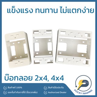 RECKON บ๊อกลอย พลาสติก 2x4 รุ่นเก่า, 2x4 รุ่นใหม่, 4x4