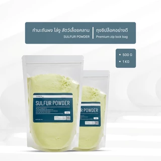 500G/1KG กำมะถันผง กำมะถัน ไล่งู ตะขาบ มด สัตว์เลื้อยคลาน (ผงกำมะถัน) / Sulfur powder (Brimstone) - Chemrich