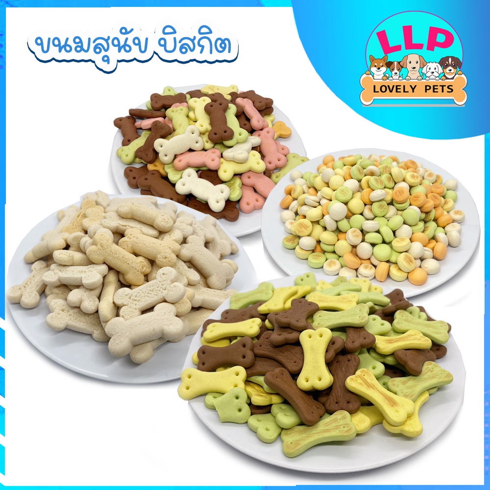 [LLP] บิสกิตสุนัข รสเนื้อ นม ตับ ไก่ รวมมิตร เคี้ยวเพลินเหมาะกับสัตว์เลี้ยงทุกวัย ขนาด 500g – โปรปัง