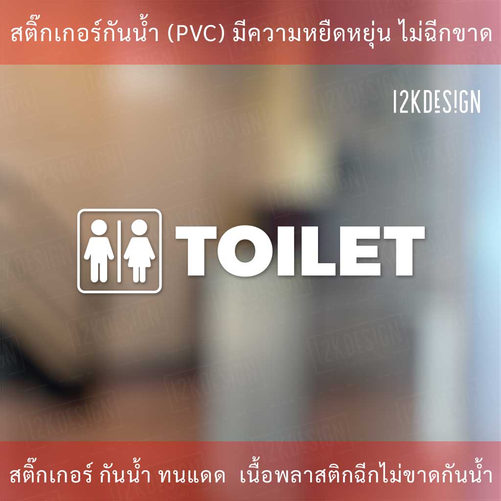 ป้ายห้องน้ำ สติ๊กเกอร์ติดห้องน้ำ เป็นสติ๊กเกอร์ไดคัทพื้นใส กันน้ำ