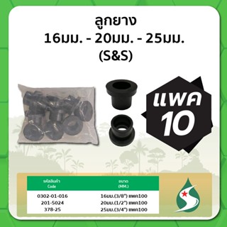ลูกยาง ลูกยางกันรั่วต่อท่อ PVC ขนาด 16มม. , 20มม. , 25มม. จำนวน แพค 10 ชิ้น