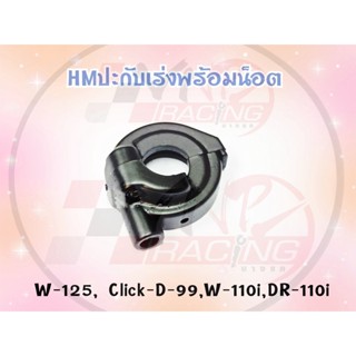 ปะกับเร่งพร้อมน๊อต H.M.A. สำหรับรุ่น WAVE-125 / CLICK / WAVE-110I / DREAM-110I รหัส 3400-059-ZBL