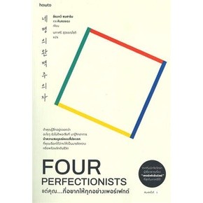 แด่คุณ...ที่อยากให้ทุกอย่างเพอร์เฟกต์  Four Perfectionists ผู้เขียน: อีดงกวี ซนฮาริม และคิมซอยอง