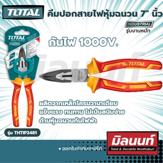 TOTAL คีมปากแหลมหุ้มฉนวน 8" กันไฟ1000 V. (THTIP2481)