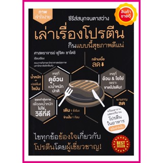 หนังสือ เล่าเรื่องโปรตีน กินแบบนี้สุขภาพดีแน่ คู่มือให้ความรู้เรื่องสารอาหารโปรตีนที่จำเป็นต่อการทำงานของร่างกาย