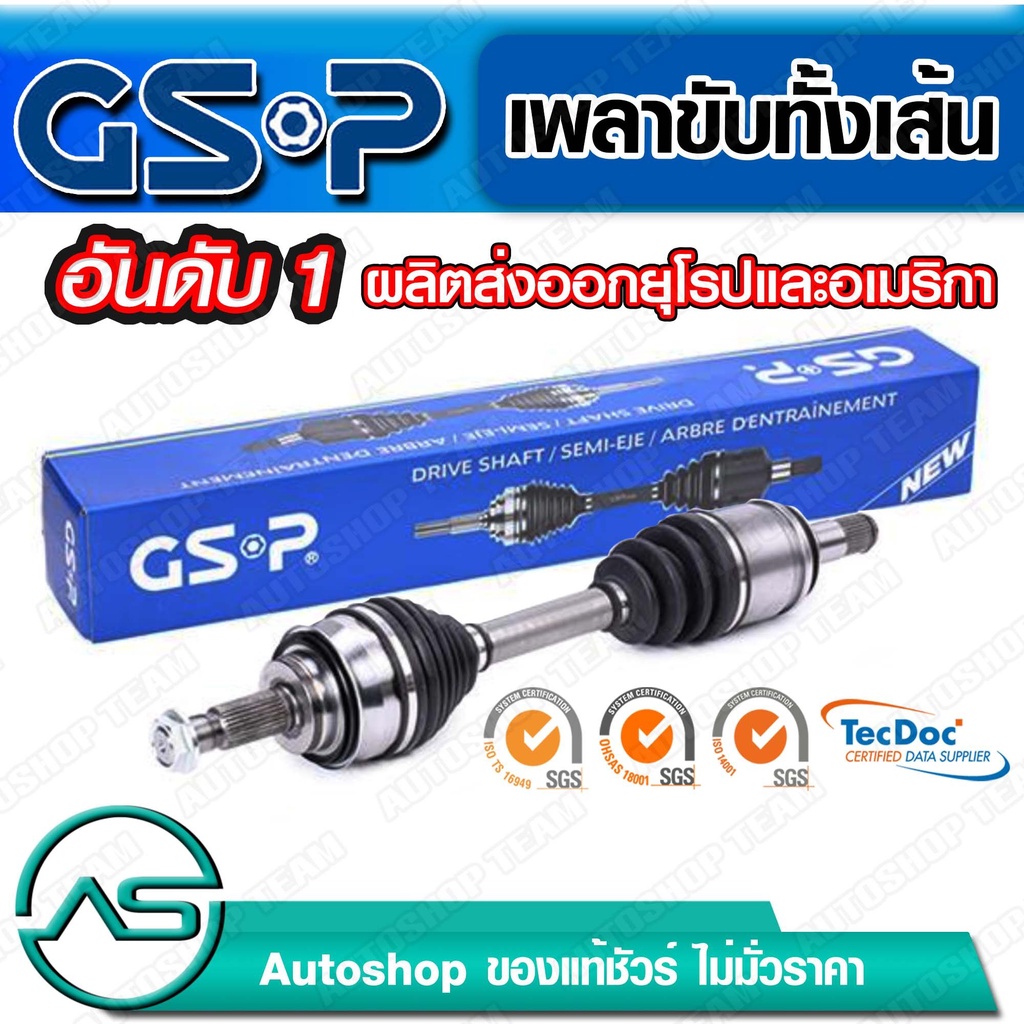 GSP เพลาขับทั้งเส้น ข้างขวา TOYOTA VIOS XP40 /02-07 (ABS)