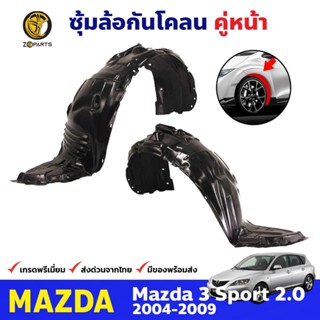 ซุ้มล้อพลาสติก กันโคลน คู่หน้า ข้างซ้าย-ขวา Mazda 3 Sport 2.0 รุ่น 5 ประตู ปี 2004 - 2009 มาสด้า 3