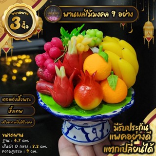 พานผลไม้มงคล 9 อย่าง ส้ม ทับทิม ท้อ ขนาด 3 นิ้ว งานดินปั้นแต่งหิ้งสวยด้วยพานผลไม้มงคล