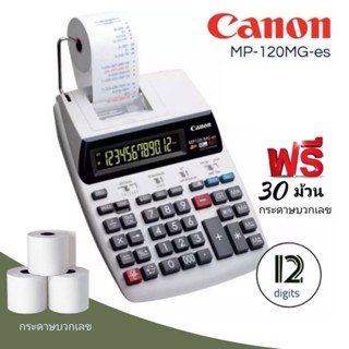 เครื่องคิดเลข แบบพิมพ์กระดาษ สีขาว Canon MP120-MG-es II  เครื่องคำนวณแบบลูกกลิ้งหมึกแสดงตัวเลข 12 หลัก มีกระดาษบันทึก