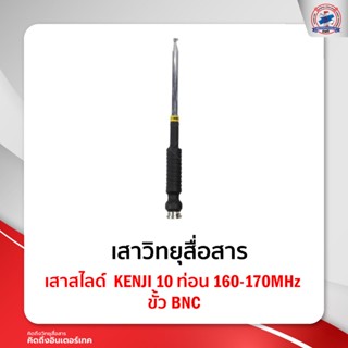 เสาสไลด์ KENJI 10 ท่อน 160-170MHz ขั้ว BNC