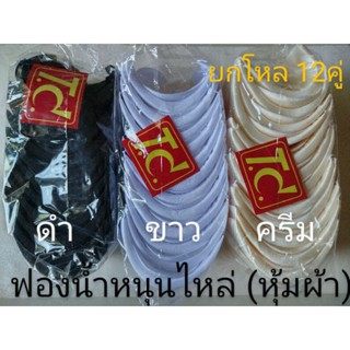 [1โหล]ฟองน้ำเสริมไหล่ ฟองน้ำหุ้มผ้า(ดำ,ขาว,ครีม)ยี่ห้อTC