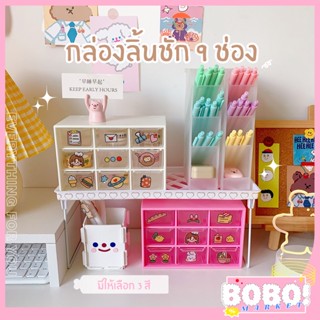 BOBO SHOP *พร้อมส่ง*ลิ้นชักเก็บของ สีพาสเทล ใส่ของได้ 9 ช่อง ขนาด 18*9.8*11.8 cm ชั้นเก็บเครื่องสำอางค์ ไม่แถมสติ๊กเกอร์