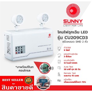 SUNNY) รุ่น CU209CD4 โคมไฟฉุกเฉิน​ ชนิดหลอด SMD ของแท้100%