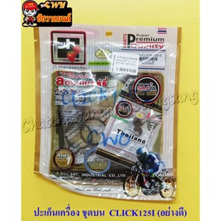 ปะเก็นเครื่องชุดบน CLICK125I (สตอเบอรี่) (22598)