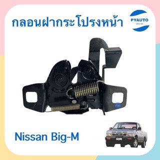 กลอนฝากระโปรงหน้า สำหรับรถ Nissan Big-M ยี่ห้อ SAK  รหัสสินค้า 05050950