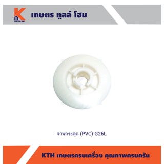 จานกระตุก (PVC) G26L