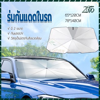 ร่มกันแดดในรถยนต์ ร่มกันแดดรถยนต์ กันแดดรถยนต์ ร่มรถยนต์ สะท้อนแสงแดด กันUV 2ขนาด พับได้ แผ่นกันแดดรถยนต์ แถมกระเป๋าหนัง