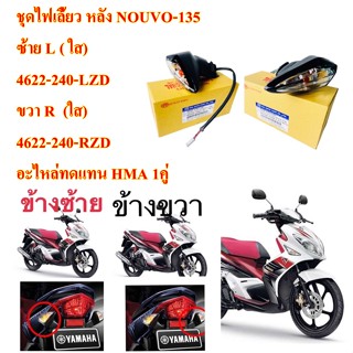 ชุดไฟเลี้ยว หลัง NOUVO-135 ใส  ข้างซ้าย 4622-240-LZD /ข้างขวา 4622-240-RZD   อะไหล่ทดแทน HMA