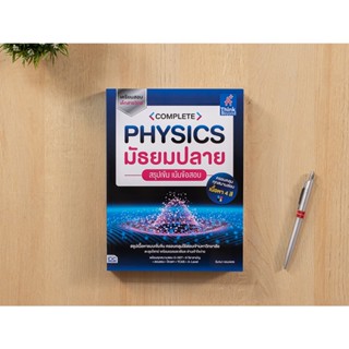 หนังสือ COMPLETE PHYSICS มัธยมปลาย สรุปเข้ม เน้นข้อสอบ