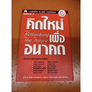 (หนังสือมือสอง)คิดใหม่เพื่ออนาคต โรวาน กิ๊บสัน