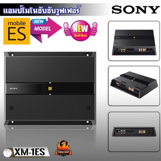 🔥ขับซับเบส 🔥SONY รุ่น XM-1ES Mobile ES Series NEW MODEL 2023 แอมโมโนMONO เครื่องเสียงรถยนต์ขนาด  1,000 watts RMS