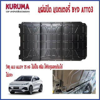 BYD ATTO3 แผ่นปิด Alu Alloy ตรงรุ่น มอเตอร์ / แบตเตอรี่ กันกระแทกๆๆๆๆ aluminium alloy ไม่เป็นสนิม ตรงรุ่น ไม่เจาะ