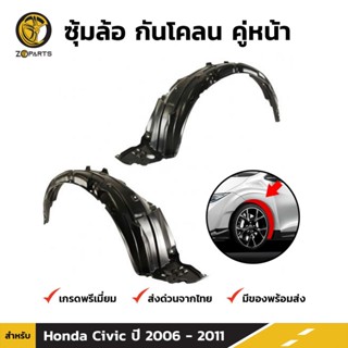 ซุ้มล้อ กันโคลน คู่หน้า สำหรับ Honda Civic ปี 2006 - 2011 ซ้าย-ขวา 2 ชิ้น ฮอนด้า ซีวิค พลาสติกซุ้มล้อ คุณภาพดี ส่งไว