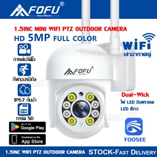 FOFU กล้องรักษาความปลอดภัย โทรทัศน์วงจรปิดกล้องวงจรปิด IP CAMERA 5 ล้านพิกเซล 2 เสาอากาศ สัญญาณแรง กล้อง cctv YOOSEE