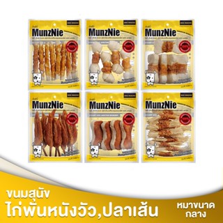 MUNZNIE ขนมสุนัข สันในไก่ ไก่พันหนังวัวหรือปลาเส้นหมากลาง