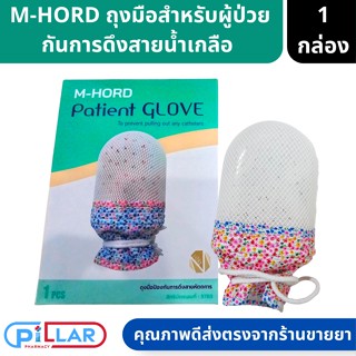 M-HORD PATIENT GLOVE ถุงมือสำหรับผู้ป่วย กันการดึงสายน้ำเกลือ ทำจากวัสดุนิ่ม ไม่ระคายเคืองผิว ( ถุงมือผู้ป่วย )