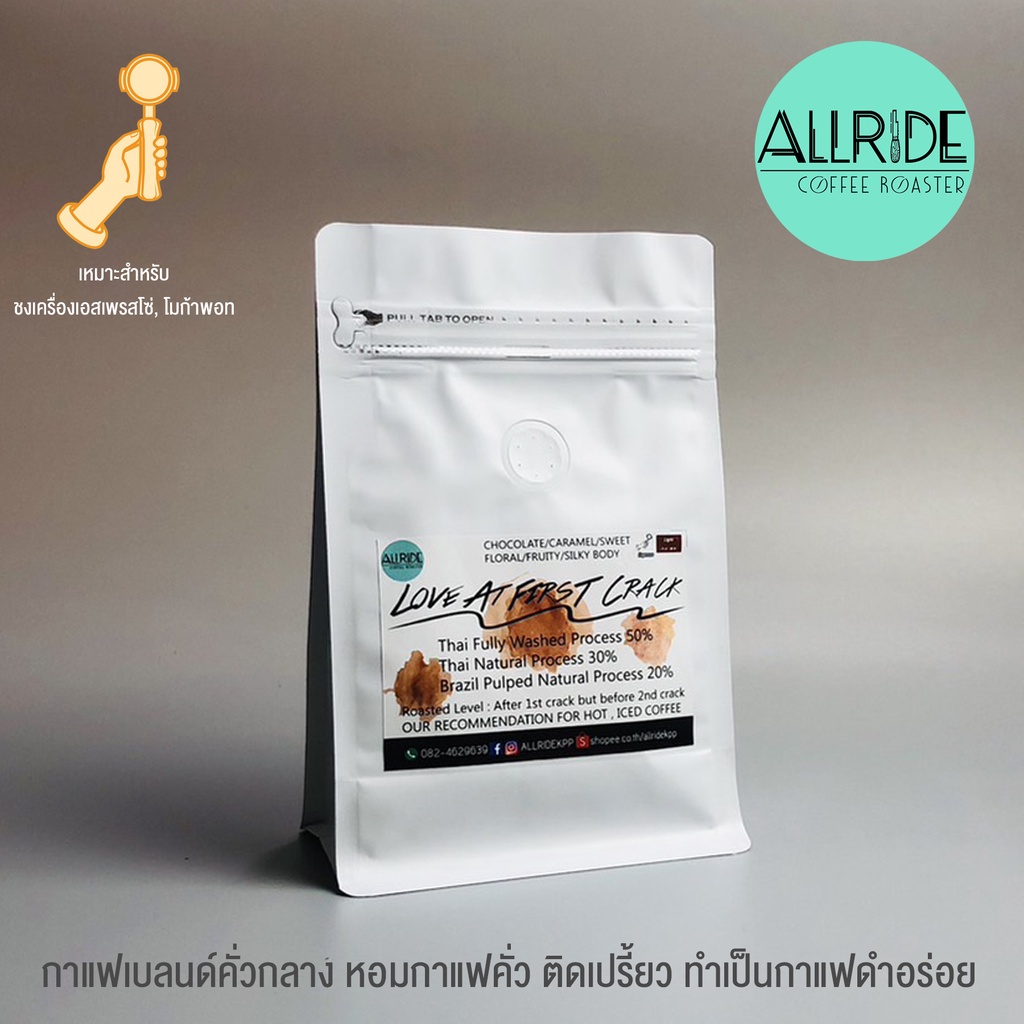 เมล็ดกาแฟคั่ว เบลนด์ Love at 1st crack (คั่วกลาง) ขนาด250กรัม | ALLRIDE - coffee roaster