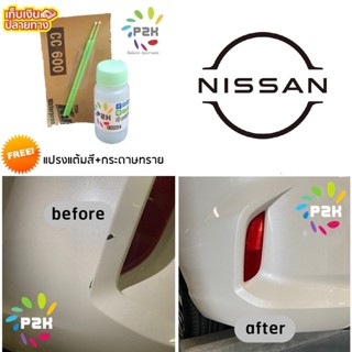 🌟🌟 สีแต้มรถ  NISSAN สีแต้มรถยนต์ นิสสัน ยี่ห้อ P2K MINI ราคาประหยัด ขนาด 15 ml  มีทุกรุ่น ทุกสี ส่งด่วน ทั่วประเทศ 🌟🌟