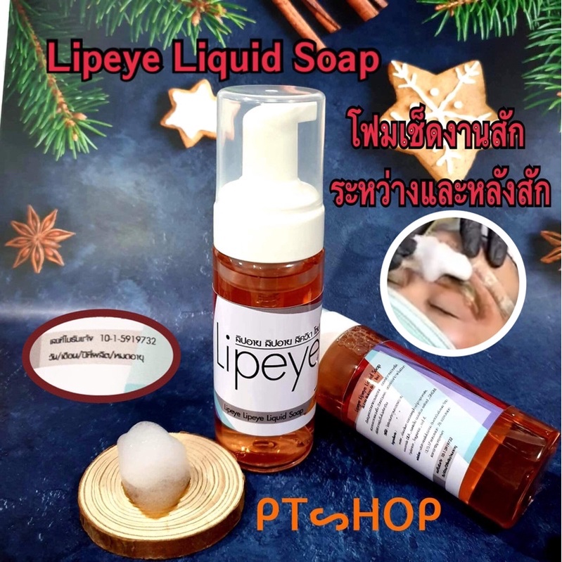 น้ำยาทำความสะอาดขณะสัก Lipeye Liquid Soap โฟมเช็ดคิ้วเช็ดสีสัก ช่วยให้เห็นสีติดลงผิวชัดขึ้น 250ml.