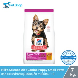 Hills Science Diet Puppy Small Paws อาหารสุนัขฮิลล์ สำหรับลูกสุนัข พันธุ์เล็ก ขนาด 7 kg.