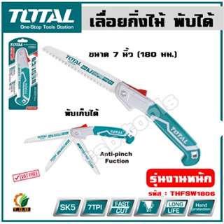 Total เลื่อยกิ่งไม้ พับได้ 7 นิ้ว (180 มม.) รุ่นงานหนัก รุ่น THFSW1806 / รุ่น ธรรมดา รุ่น THFSW18026 ( Foldable Saw )