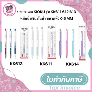 ปากกาเจล KIOKU รุ่น KK611,KK614,KK613  หมึกน้ำเงิน กันน้ำ ขนาดหัว 0.5 MM (ทางร้านคละสีให้จ้า)