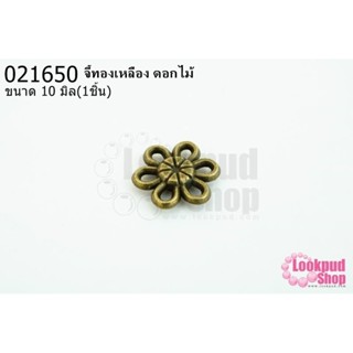 จี้ทองเหลือง ดอกไม้ 10 มิล(1ชิ้น)