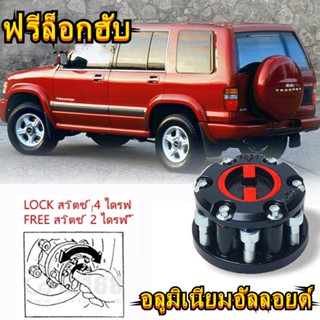 1Pcs ฟรีล็อค ฟรีล็อกฮับ ฟรีล็อคอีซูซุ ฟรีล๊อคอีซูซุTFR ฟรีล็อคดีแม็ก DMAX ฟรีล็อคISUZU TFR