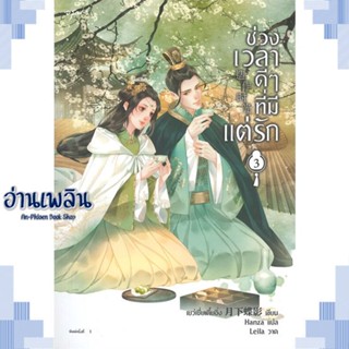 หนังสือ ช่วงเวลาดีๆที่มีแต่รัก เล่ม 3 ผู้แต่ง  -  สนพ.อรุณ หนังสือเรื่องแปล โรแมนติกจีน