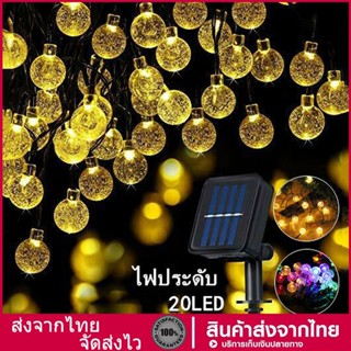 โซล่าเซลล์ 20LED ไฟกระพริบ แต่งสว ไฟแต่งสวน ไฟวินเทจ ไฟปิงปอง ต่อหลายๆชุดได้ไม่ต้องเดินสาย