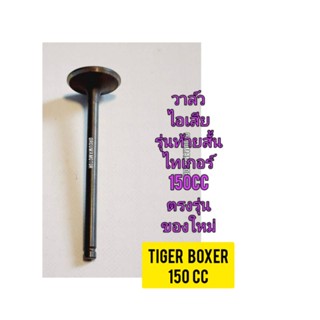 วาล์วไอเสีย ใช้สำหรับมอไซค์ Tiger Boxet 150cc ไทเกอร์ สีน้ำตาล 150cc ของใหม่ (รุ่นท้ายสั้น) สินค้าตรงรุ่นใส่ได้เลย