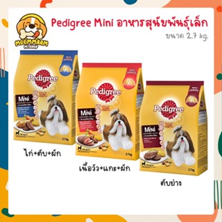 [2.7KG] Pedigree Mini อาหารเม็ด สำหรับสุนัขโตพันธุ์เล็ก 2.7 กิโลกรัม