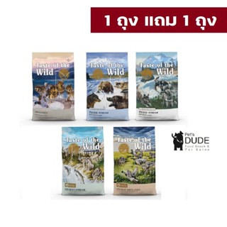 Taste of the Wild อาหารสุนัข 680 กรัม (1.5 LB) ซื้อ 1 แถม 1