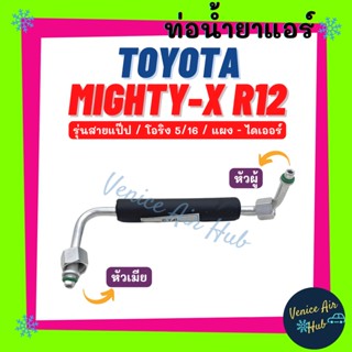 ท่อน้ำยาแอร์ TOYOTA MIGHTY - X (R-12) โอริง 5/16 รุ่นสายแป๊ป โตโยต้า ไมตี้เอ็กซ์ อาร์ 12 แผง - ไดเออร์ สายน้ำยา 1101